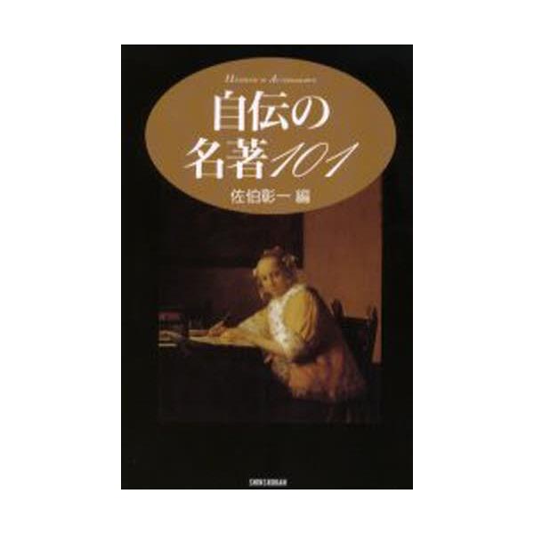 書籍: 自伝の名著101 [Handbook of autobiography]: 新書館