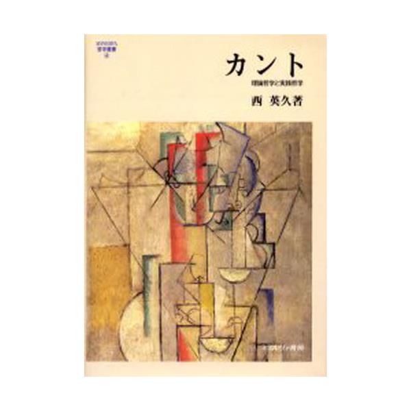 書籍: カント 理論哲学と実践哲学 [MINERVA哲学叢書 4]: ミネルヴァ