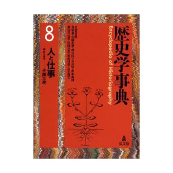 書籍: 歴史学事典 8 [歴史学事典 第8巻]: 弘文堂｜キャラアニ.com