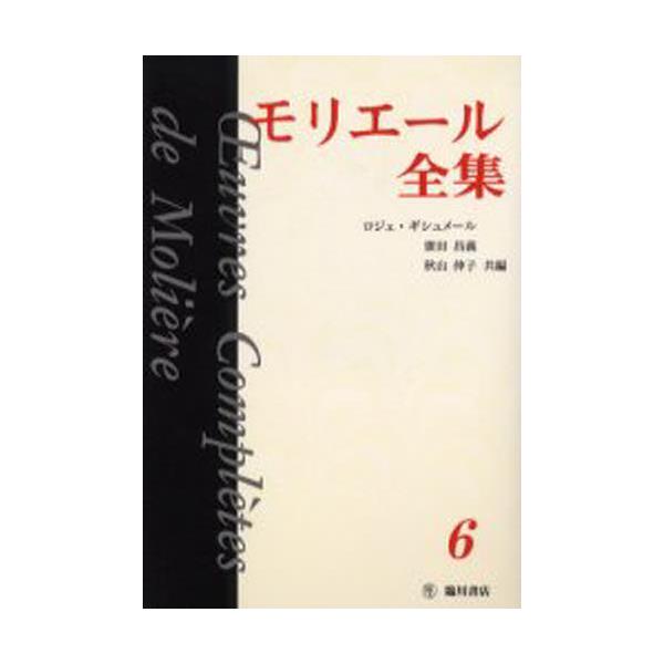 書籍: モリエール全集 6: 臨川書店｜キャラアニ.com