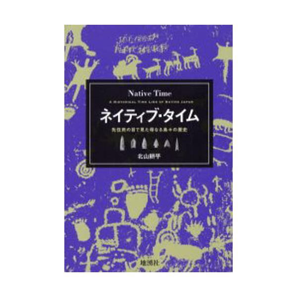 書籍: ネイティブ・タイム 先住民の目で見た母なる島々の歴史: 地湧社