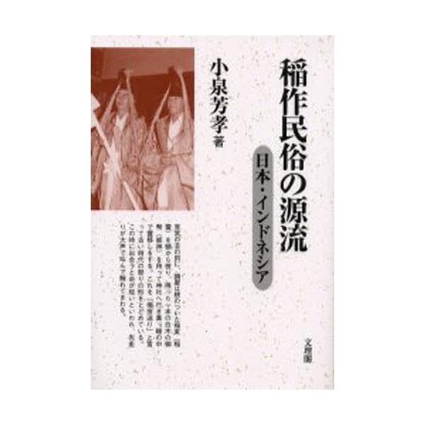 書籍: 稲作民俗の源流 日本・インドネシア: 文理閣｜キャラアニ.com