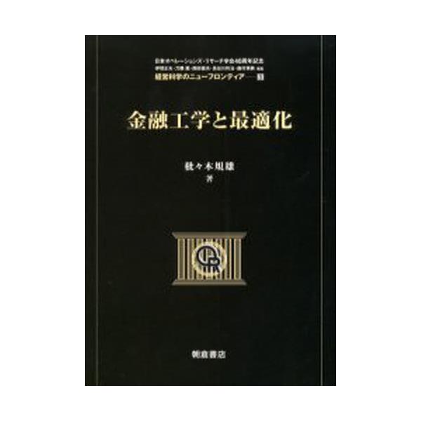 書籍: 金融工学と最適化 [経営科学のニューフロンティア 5]: 朝倉書店