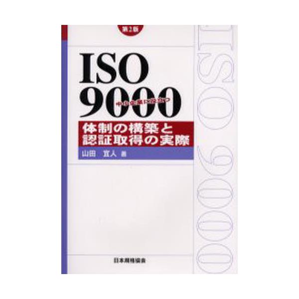 Ƃɖ𗧂ISO9000̐̍\zƔF؎擾̎ [Management system ISO series]
