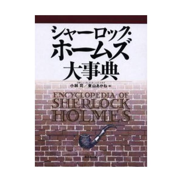 書籍: シャーロック・ホームズ大事典: 東京堂出版｜キャラアニ.com