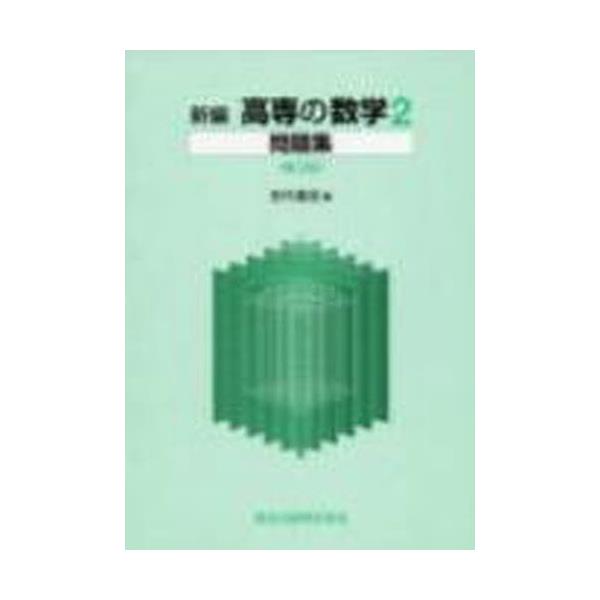 書籍: 新編 高専の数学 2問題集 第2版: 森北出版｜キャラアニ.com