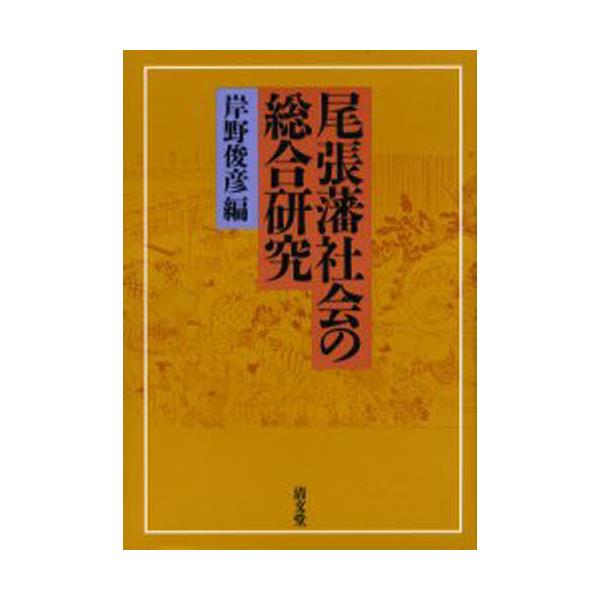 書籍: 尾張藩社会の総合研究: 清文堂出版｜キャラアニ.com