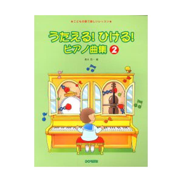 うたえる!ひける!ピアノ曲集 : こどもの歌で楽しいレッスン 2 おしゃれ 