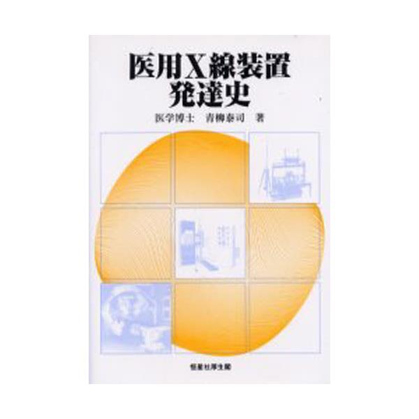 書籍: 医用X線装置発達史: 恒星社厚生閣｜キャラアニ.com