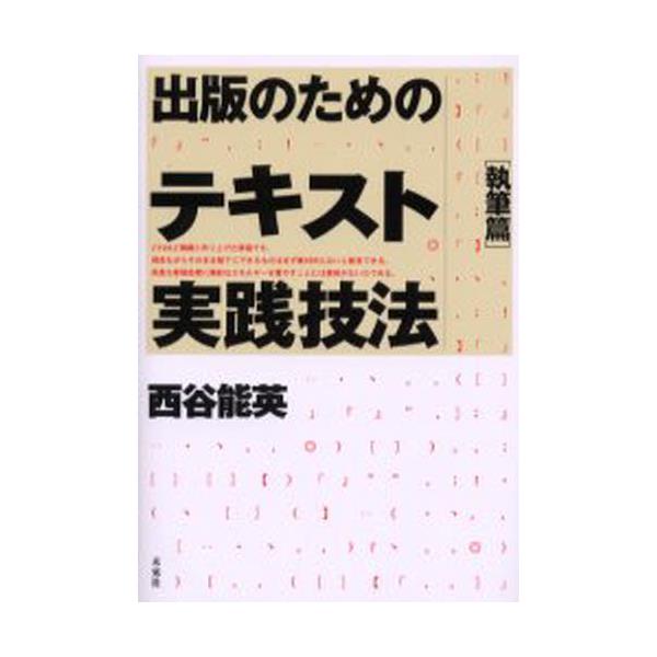 書籍: 出版のためのテキスト実践技法 執筆篇: 未来社｜キャラアニ.com