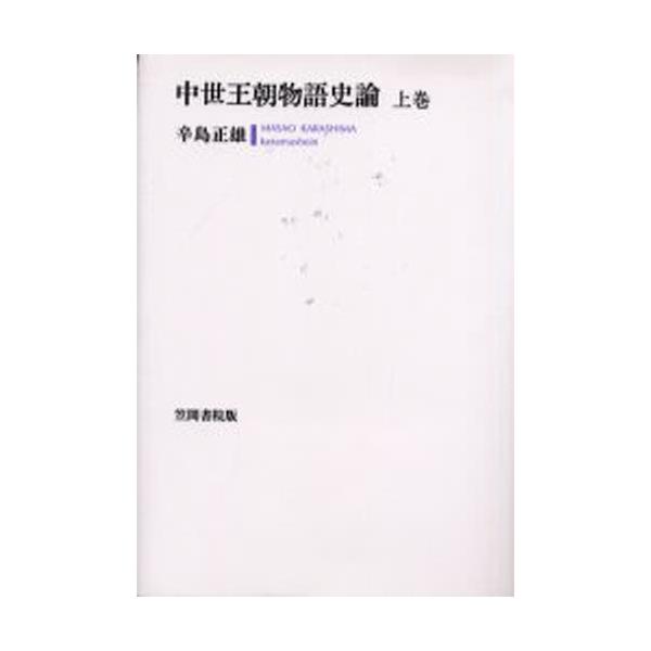 書籍: 中世王朝物語史論 上巻: 笠間書院｜キャラアニ.com