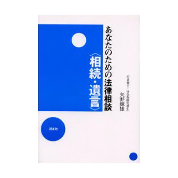 書籍: あなたのための法律相談〈相続・遺言〉: 新水社｜キャラアニ.com