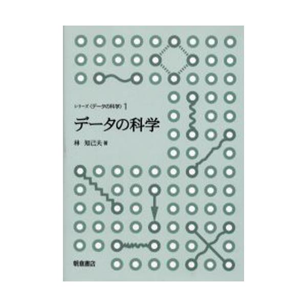 書籍: データの科学 [シリーズ〈データの科学〉 1]: 朝倉書店｜キャラアニ.com
