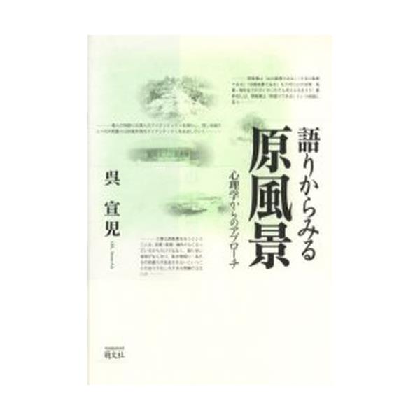 書籍: 語りからみる原風景 心理学からのアプローチ: 萌文社