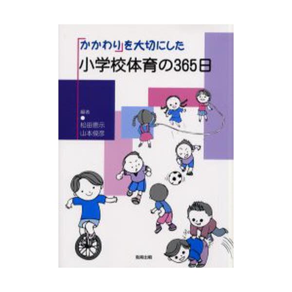 書籍: 「かかわり」を大切にした小学校体育の365日: 教育出版