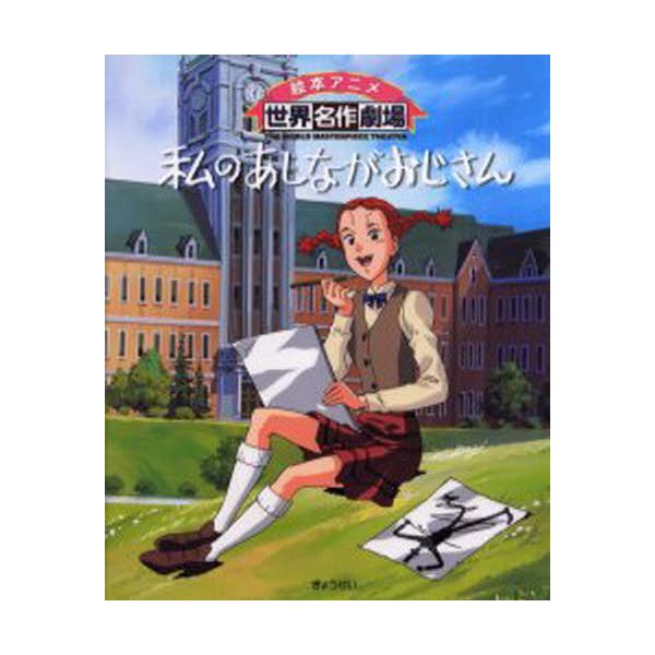 書籍: 私のあしながおじさん [絵本アニメ世界名作劇場]: ぎょうせい｜キャラアニ.com