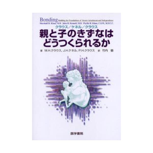 書籍: クラウス／ケネル／クラウス親と子のきずなはどうつくられるか: 医学書院｜キャラアニ.com