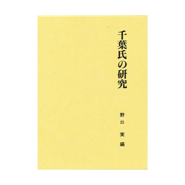 書籍: 千葉氏の研究 [関東武士研究叢書 第2期 5]: 名著出版