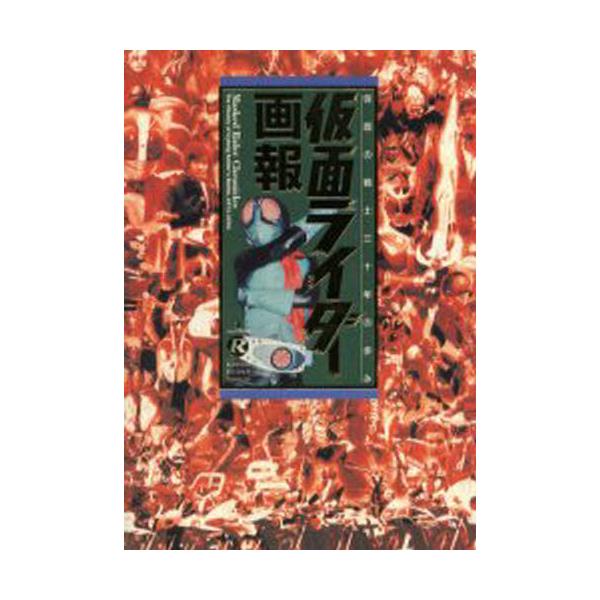 仮面ライダー画報　仮面の戦士三十年の歩み　[B　media　books　special]