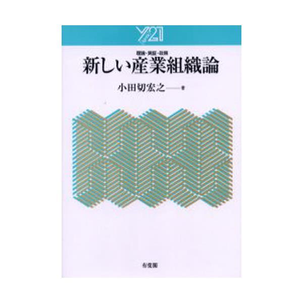 書籍: 新しい産業組織論 理論・実証・政策 [Y21]: 有斐閣｜キャラアニ.com