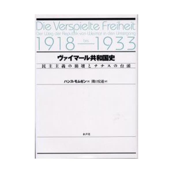 書籍: ヴァイマール共和国史 民主主義の崩壊とナチスの台頭: 水声社