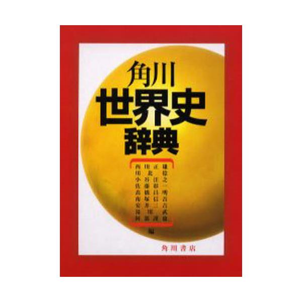 書籍: 角川世界史辞典: 角川書店｜キャラアニ.com