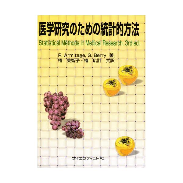 書籍: 医学研究のための統計的方法: サイエンティスト社｜キャラアニ.com