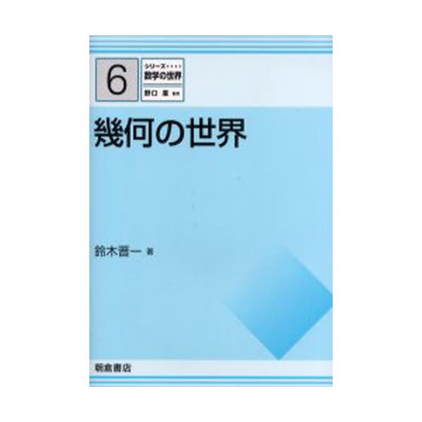 書籍: 幾何の世界 [シリーズ数学の世界 6]: 朝倉書店｜キャラアニ.com