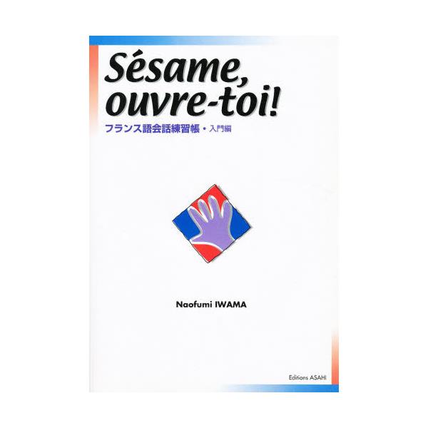 書籍: フランス語会話練習帳 入門編: 朝日出版社｜キャラアニ.com