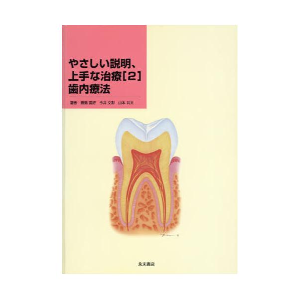 書籍: やさしい説明、上手な治療 2 歯内療法: 永末書店｜キャラアニ.com