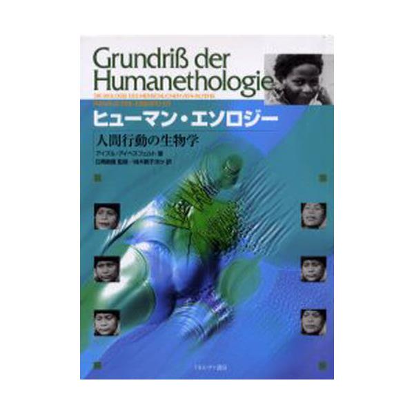 書籍: ヒューマン・エソロジー 人間行動の生物学: ミネルヴァ書房