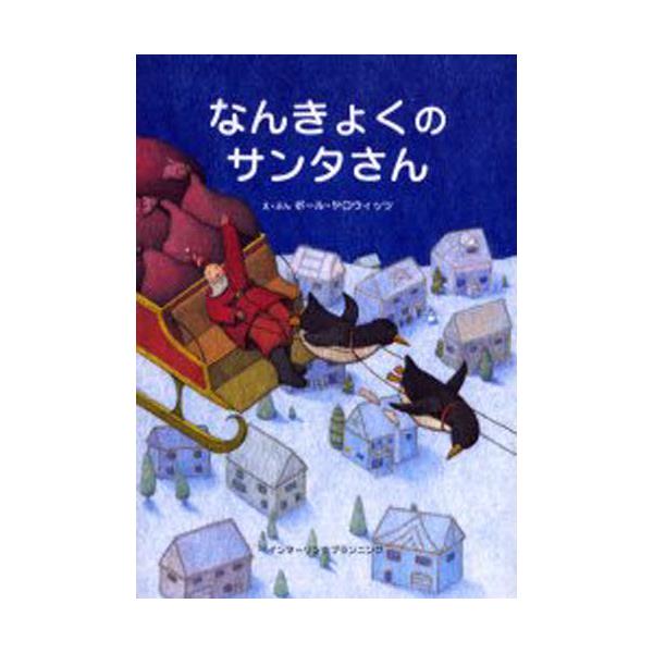 書籍: なんきょくのサンタさん: インターリンクプランニング