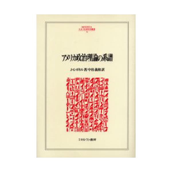 書籍: アメリカ政治理論の系譜 [MINERVA人文・社会科学叢書 56