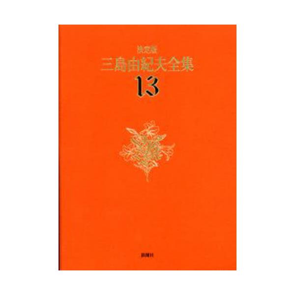 書籍: 三島由紀夫全集 決定版 13: 新潮社｜キャラアニ.com