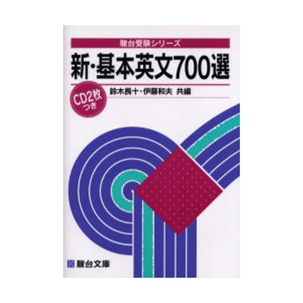 書籍: 新・基本英文700選 [駿台受験シリーズ]: 駿台文庫｜キャラアニ.com