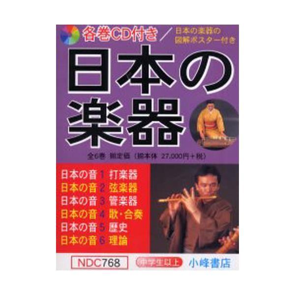 日本の楽器（各巻セットＣＤ付）（全６巻セット） /小峰書店 - 本