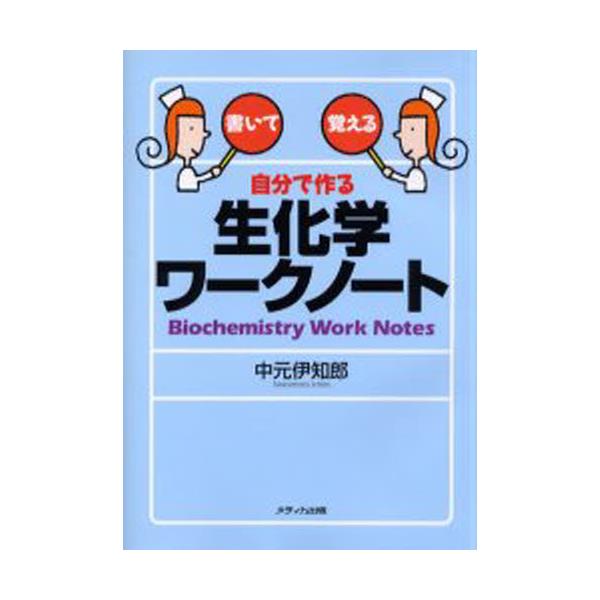 書籍: 自分で作る生化学ワークノート 書いて覚える: メディカ出版