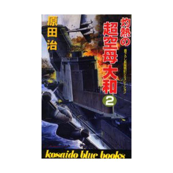 書籍: 灼熱の超空母大和 2 [Kosaido blue books]: 廣済堂出版 ...