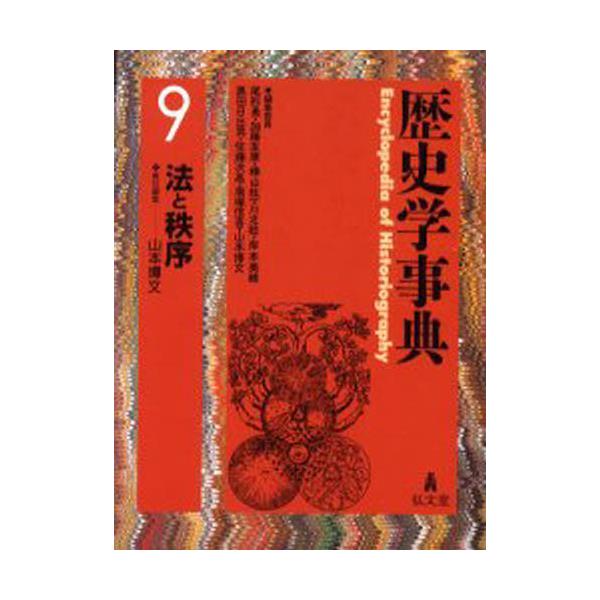 書籍: 歴史学事典 9 [歴史学事典 第9巻]: 弘文堂｜キャラアニ.com