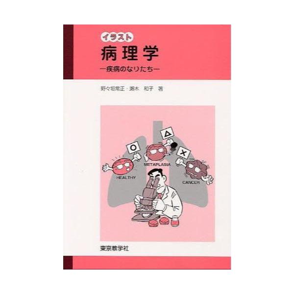 書籍: イラスト病理学 疾病のなりたち: 東京教学社｜キャラアニ.com