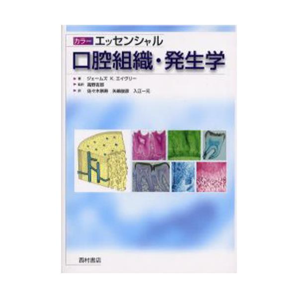 書籍: カラーエッセンシャル口腔組織・発生学 [カラーエッセンシャル