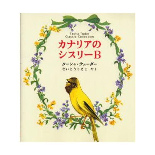 書籍: カナリアのシスリーB [ターシャ・テューダークラシックコレクション]: ＫＡＤＯＫＡＷＡ（メディアファクトリー）｜キャラアニ.com