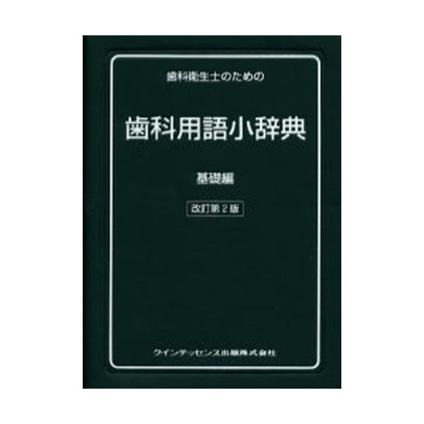 常用歯科学辞典 第4版 Amazon.co.jp: 常用歯科辞典 第4版 : 中原 泉, 藤井 一維