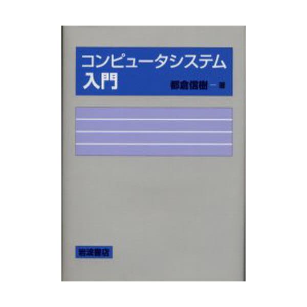 書籍: コンピュータシステム入門: 岩波書店｜キャラアニ.com