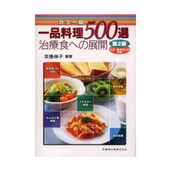 書籍: 一品料理500選 治療食への展開 カラー版: 医歯薬出版