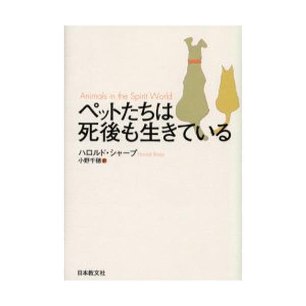 書籍: ペットたちは死後も生きている: 日本教文社｜キャラアニ.com