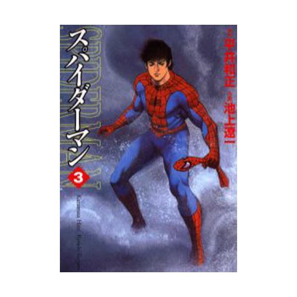 書籍: スパイダーマン 3 [MF文庫]: ＫＡＤＯＫＡＷＡ（メディア ...