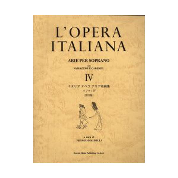 書籍: イタリアオペラアリア名曲集 ソプラノ 4: ドレミ楽譜出版社 