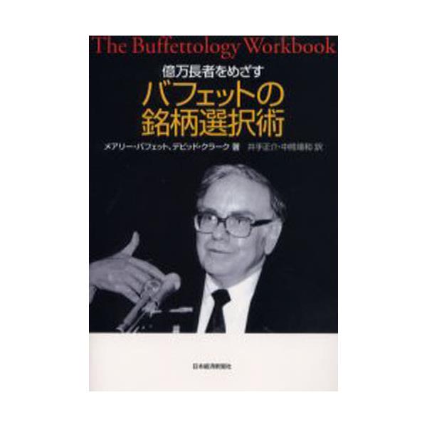 書籍: 億万長者をめざすバフェットの銘柄選択術: 日本経済新聞社