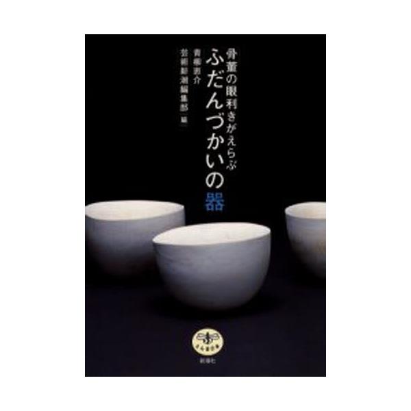 書籍: 骨董の眼利きがえらぶふだんづかいの器 [とんぼの本]: 新潮社